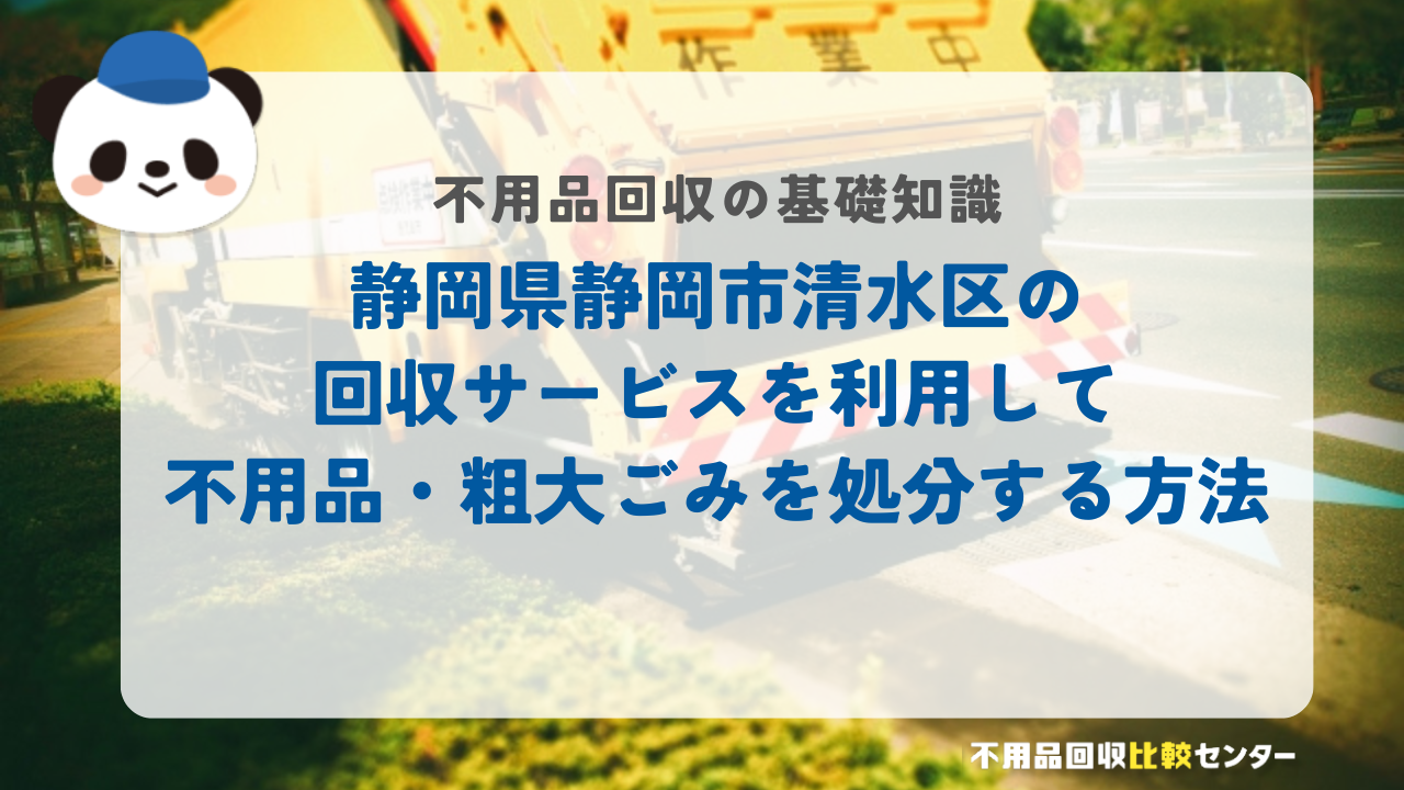 静岡県静岡市清水区の回収サービスを利用して不用品・粗大ごみを処分する方法