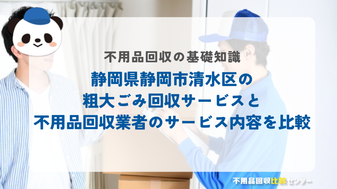 静岡県静岡市清水区の粗大ごみ回収サービスと不用品回収業者のサービス内容を比較