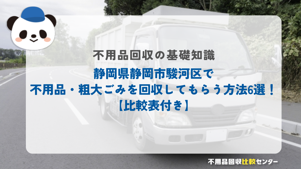 静岡県静岡市駿河区で不用品・粗大ごみを回収してもらう方法6選！【比較表付き】