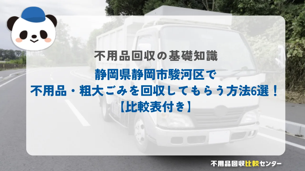 静岡県静岡市駿河区で不用品・粗大ごみを回収してもらう方法6選！【比較表付き】