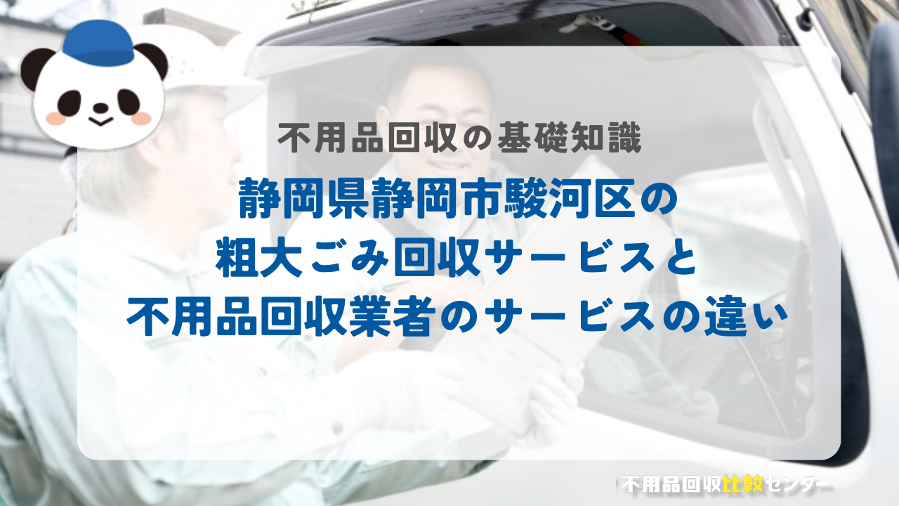 静岡県静岡市駿河区の粗大ごみ回収サービスと不用品回収業者のサービスの違い