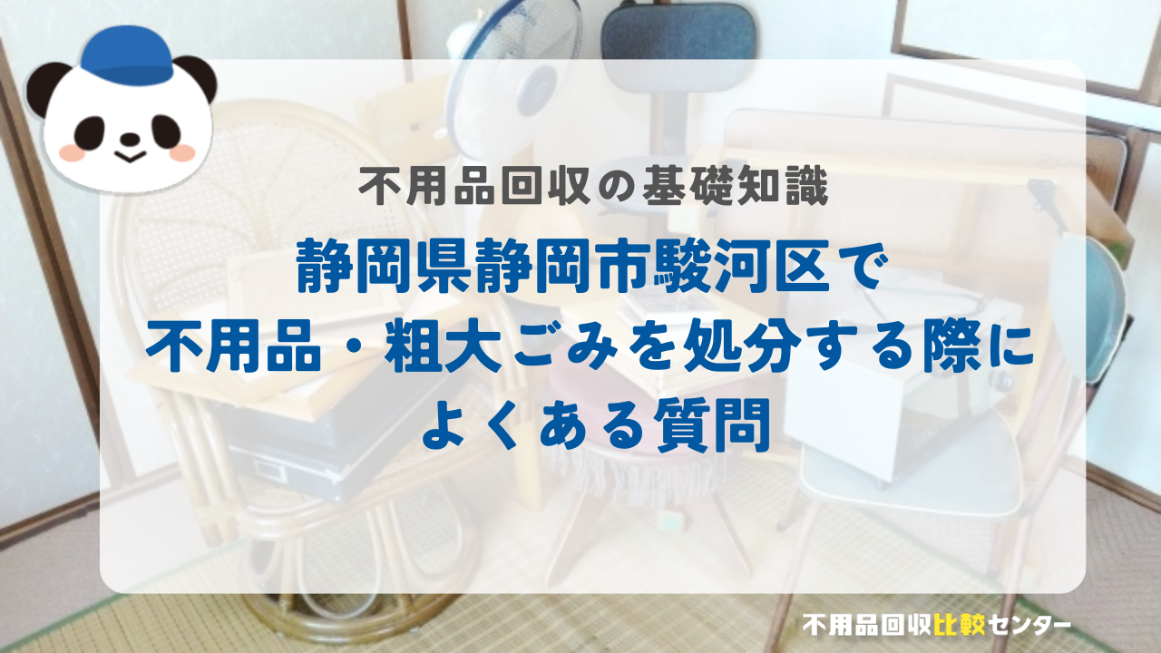 静岡県静岡市駿河区で不用品・粗大ごみを処分する際によくある質問