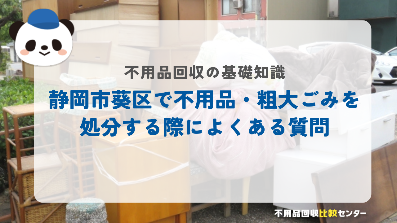 静岡市葵区で不用品・粗大ごみを処分する際によくある質問