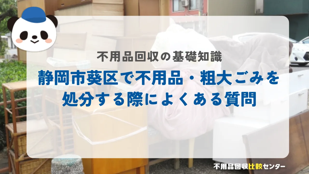 静岡市葵区で不用品・粗大ごみを処分する際によくある質問