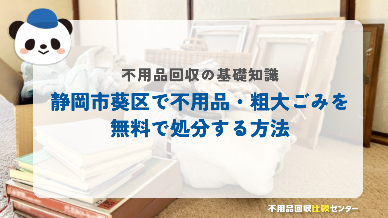 静岡市葵区で不用品・粗大ごみを無料で処分する方法