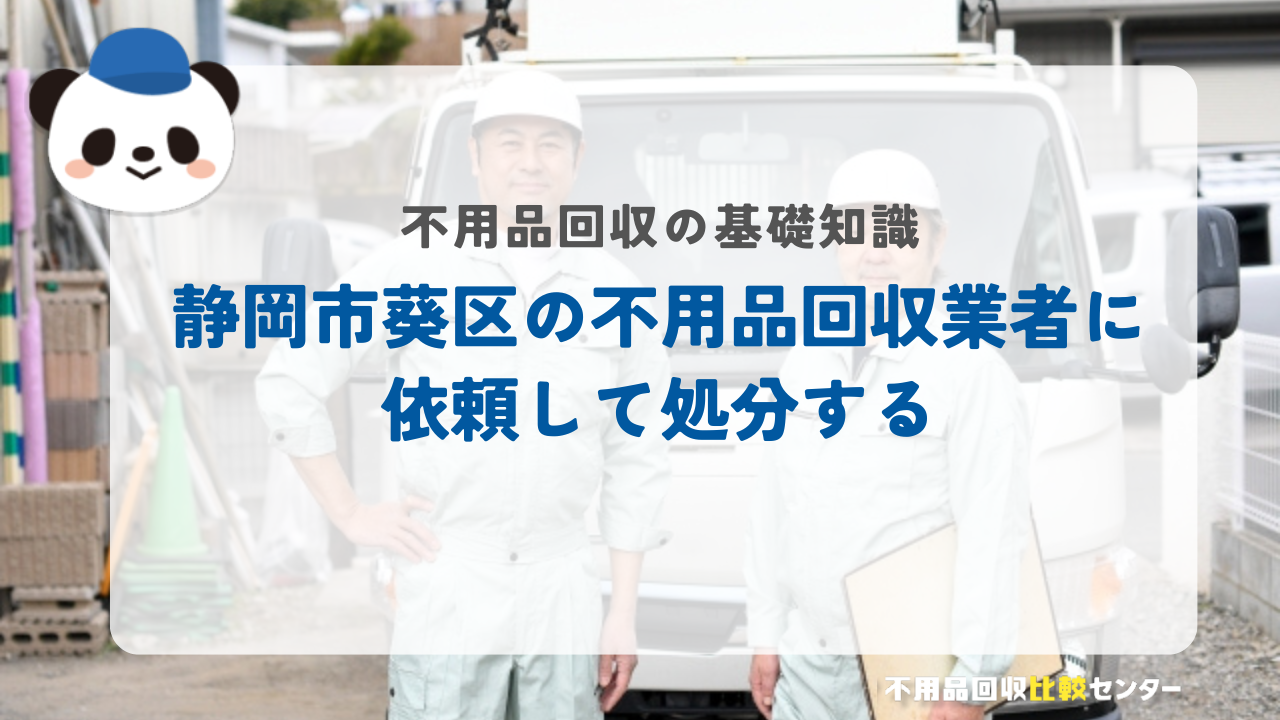 静岡市葵区の不用品回収業者に依頼して処分する
