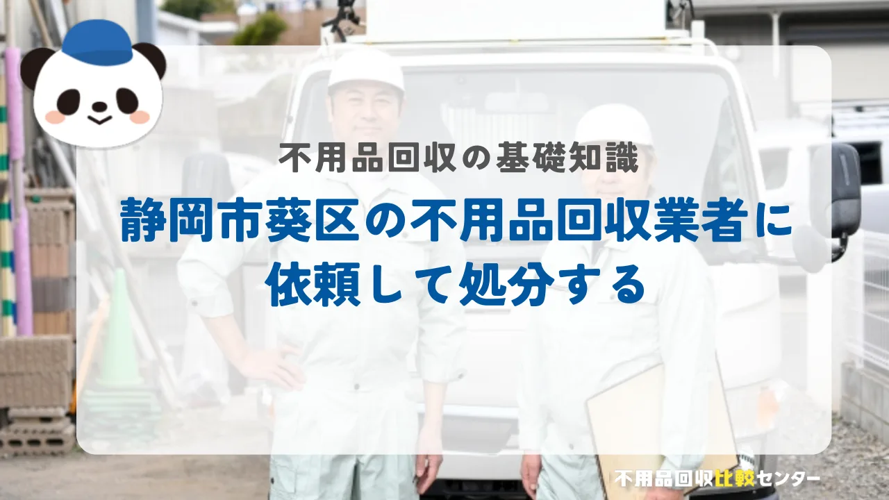 静岡市葵区の不用品回収業者に依頼して処分する