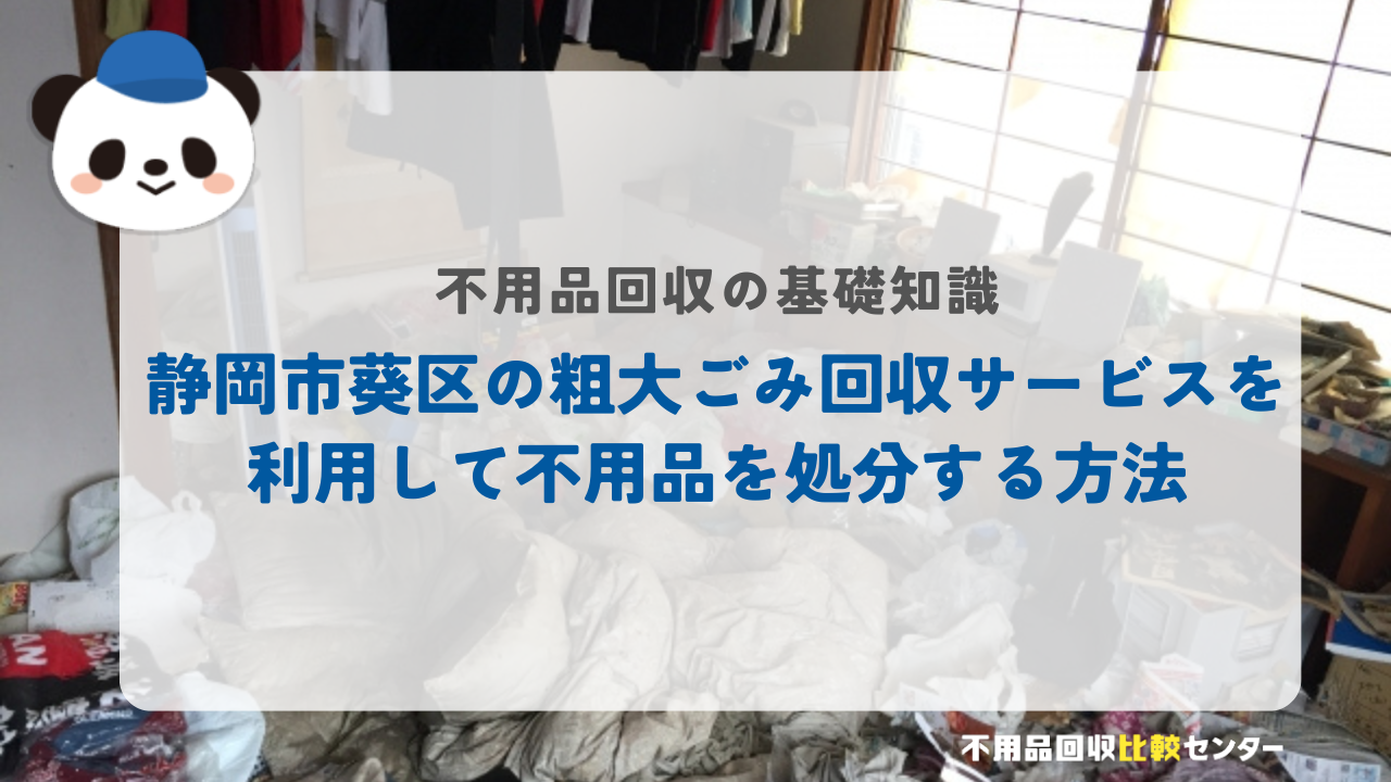 静岡市葵区の粗大ごみ回収サービスを利用して不用品を処分する方法