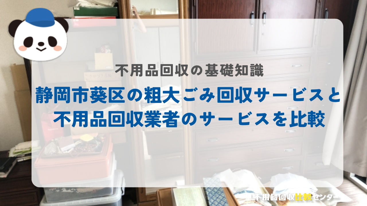 静岡市葵区の粗大ごみ回収サービスと不用品回収業者のサービスを比較