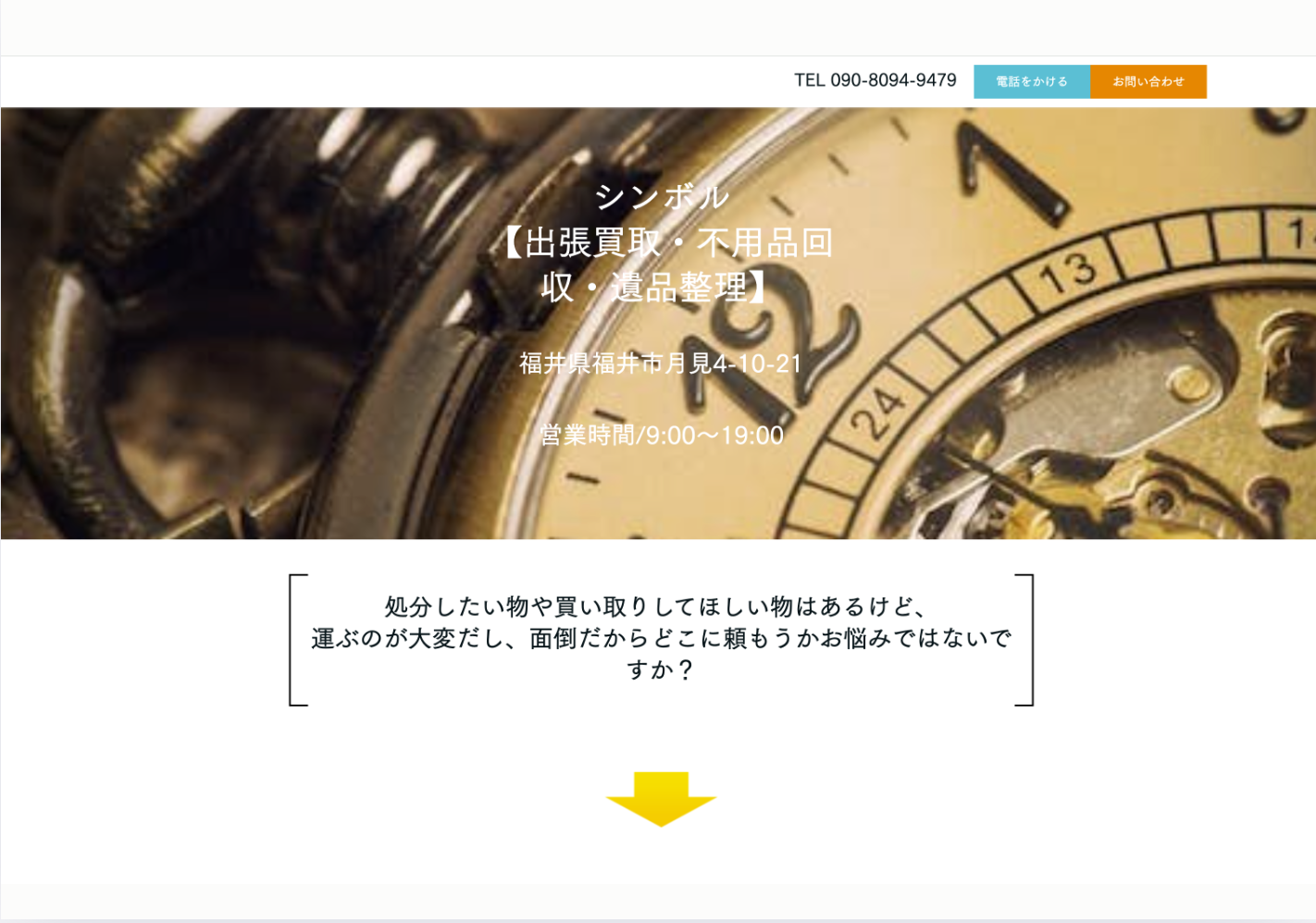シンボル【出張買取・不用品回収】 の評判・口コミ