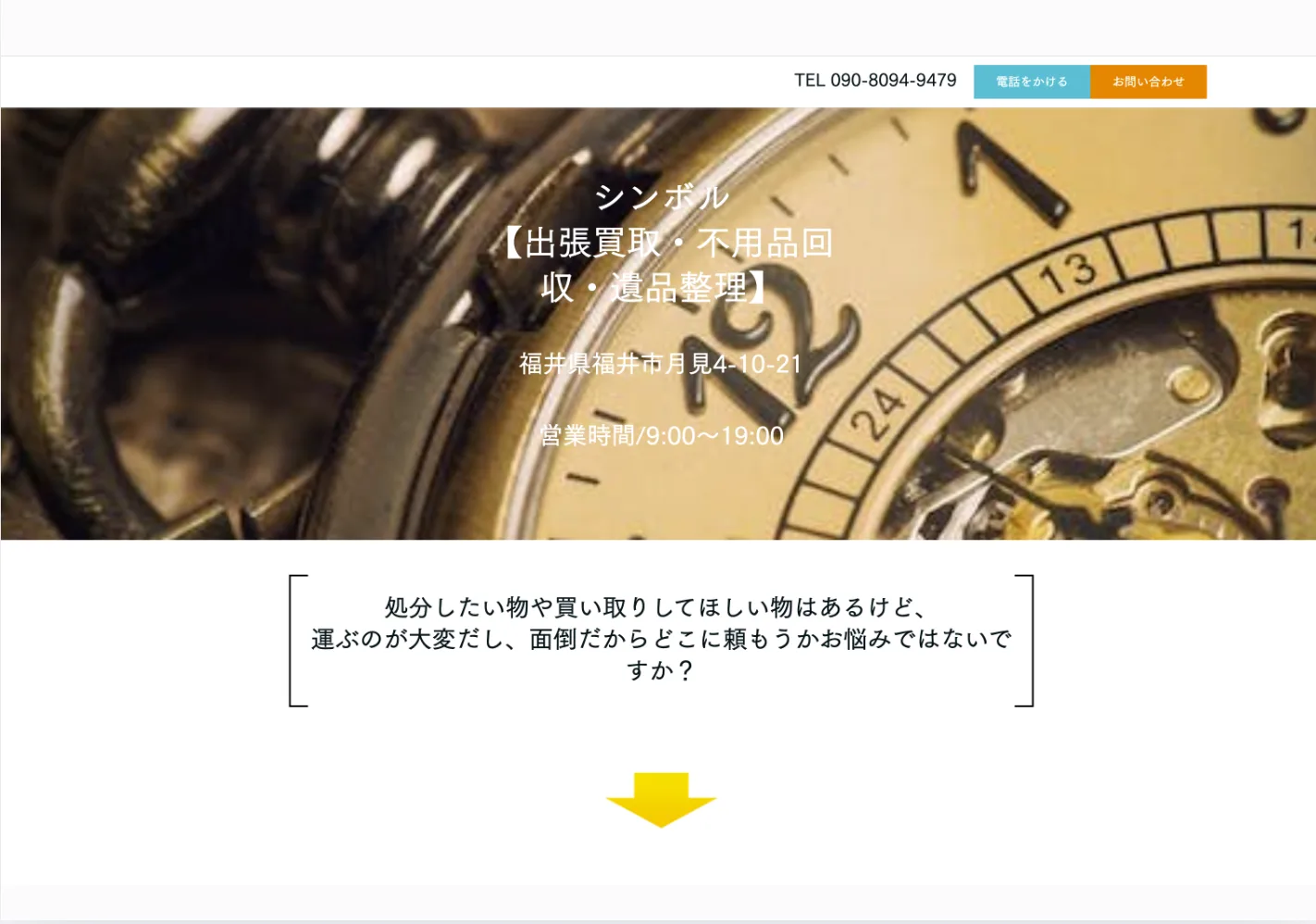 シンボル【出張買取・不用品回収】　