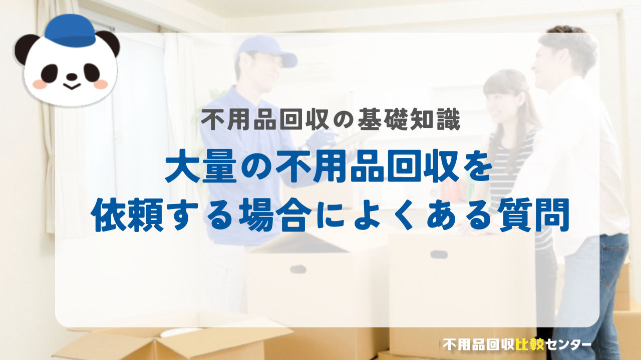 大量の不用品回収を依頼する場合によくある質問