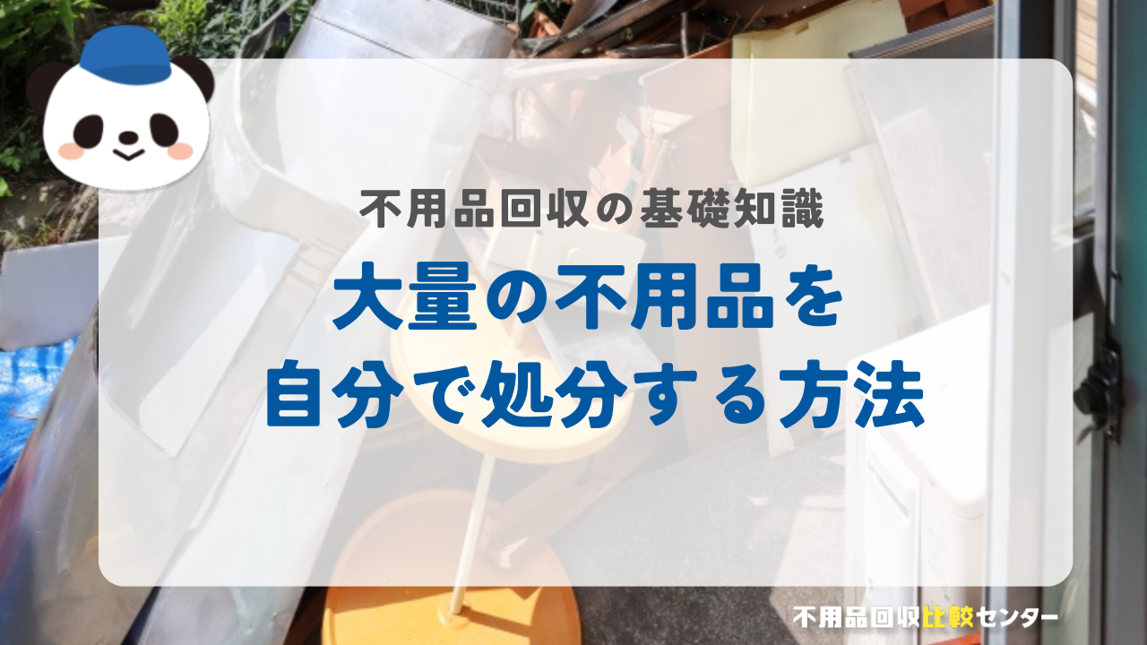 大量の不用品を自分で処分する方法