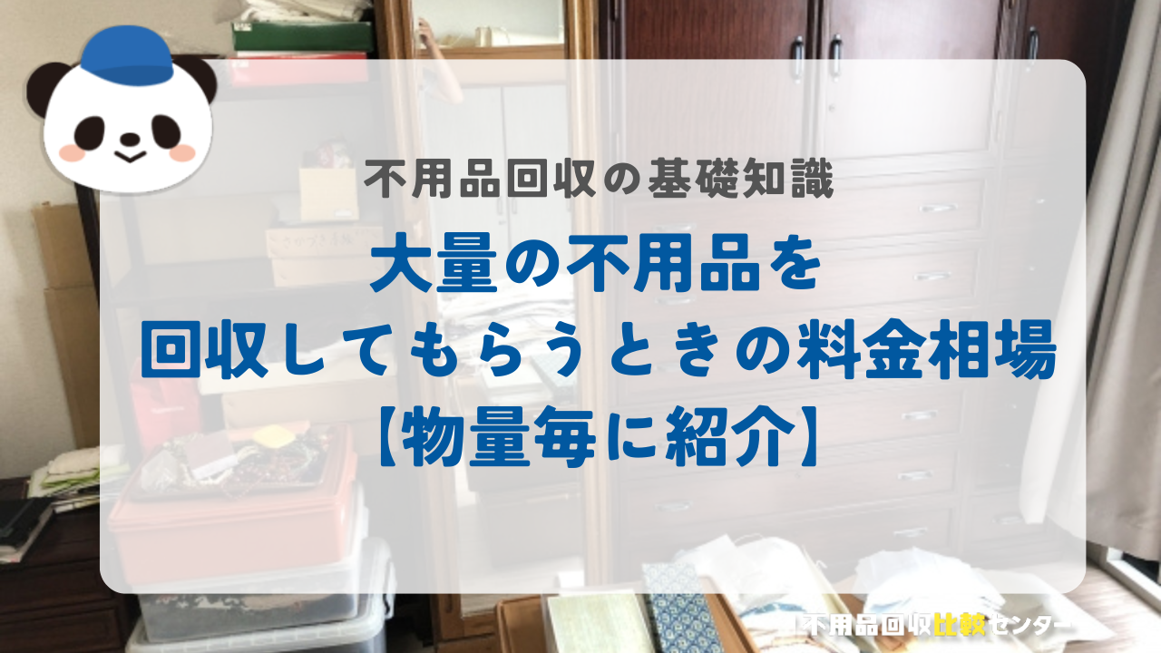 大量の不用品を回収してもらうときの料金相場【物量毎に紹介】