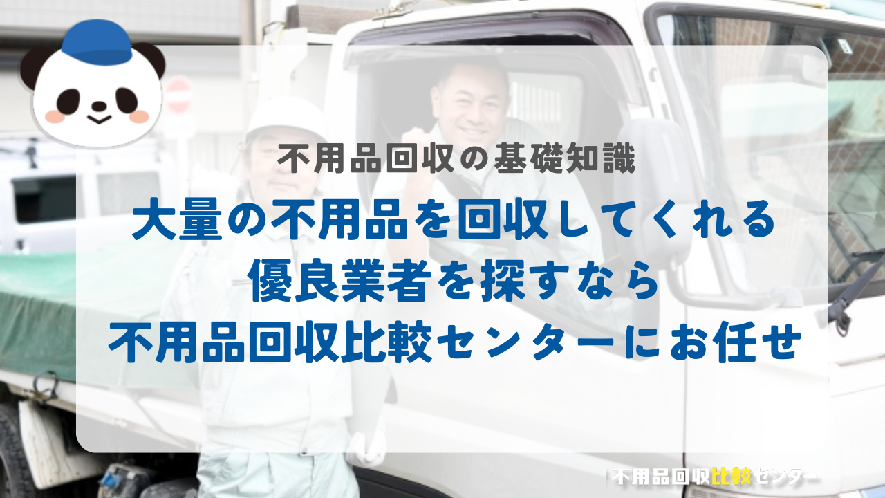 大量の不用品を回収してくれる優良業者を探すなら不用品回収比較センターにお任せ