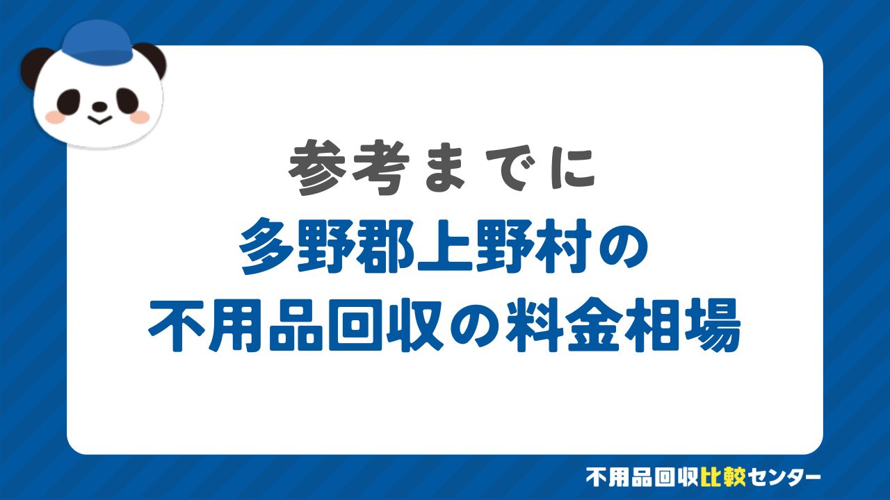 多野郡上野村の不用品回収の料金相場