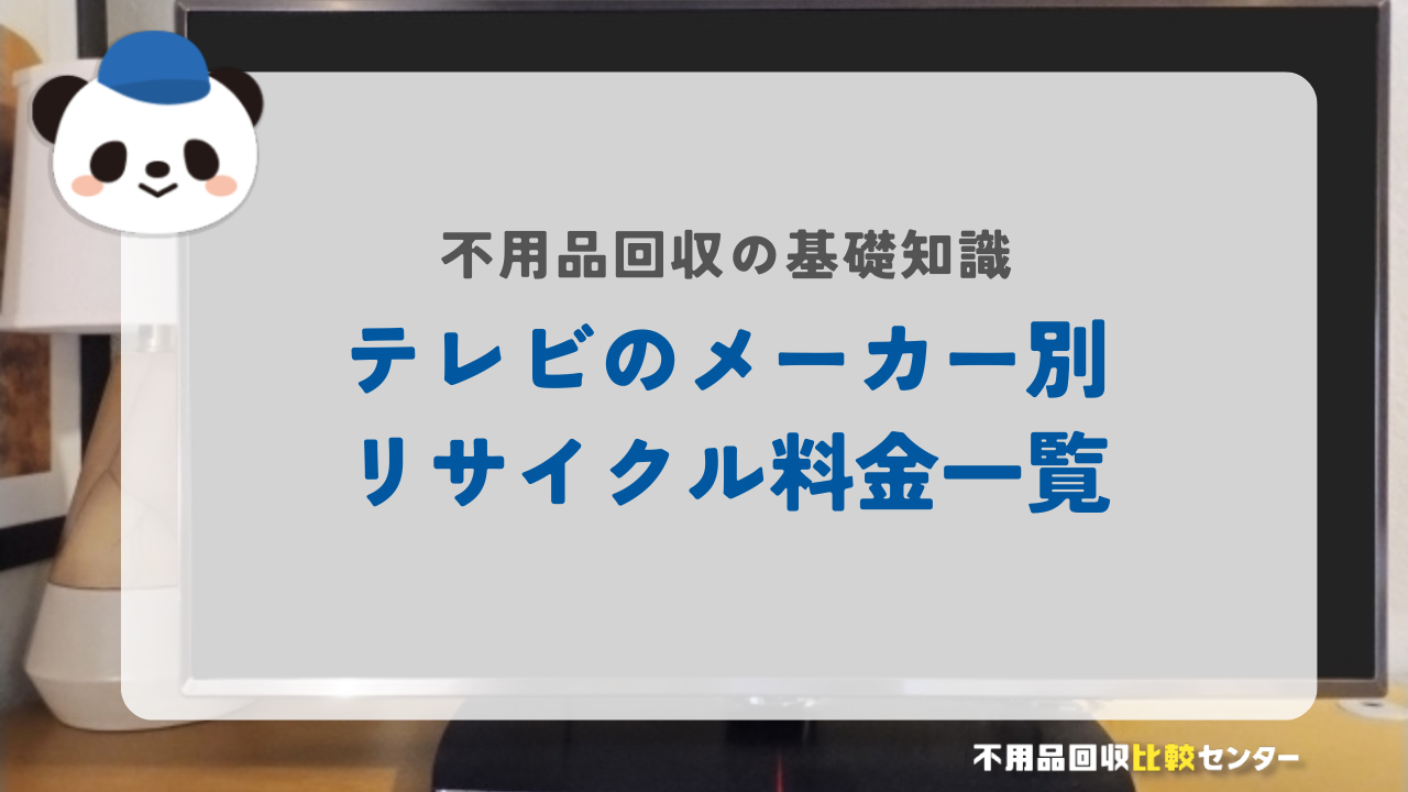 テレビのメーカー別リサイクル料金一覧