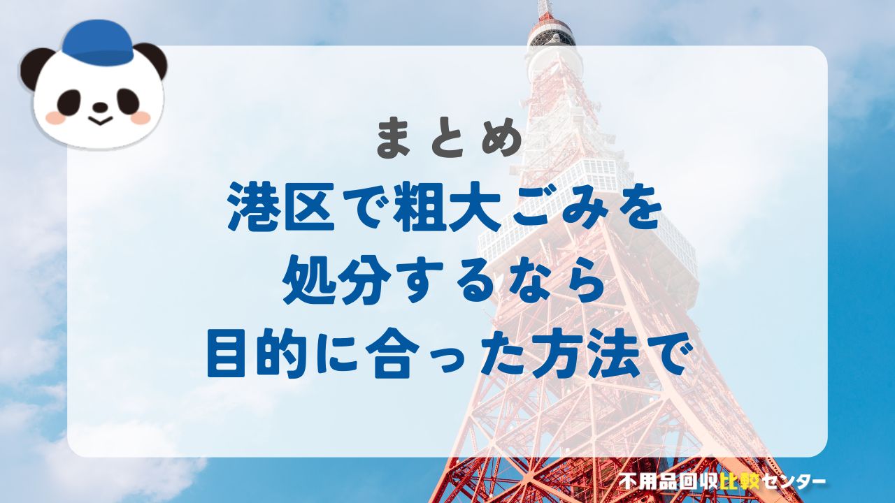 まとめ：港区で粗大ごみを処分するなら目的に合った方法を選ぼう