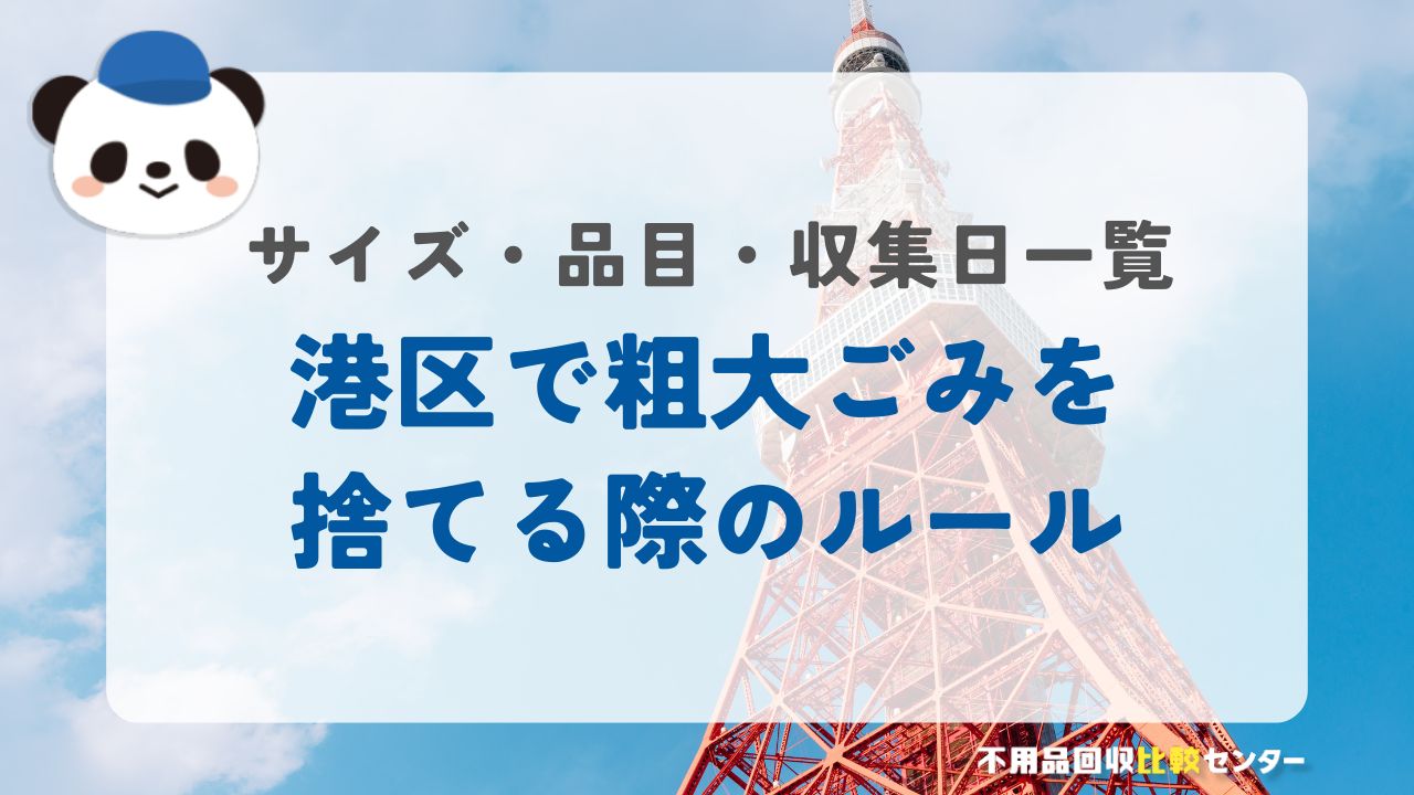 港区で粗大ごみを捨てる際のルール｜サイズ・品目・収集日一覧