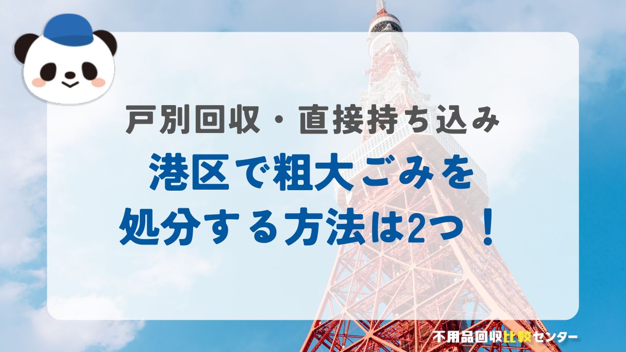 港区で粗大ごみを処分する方法は2つ！【戸別回収・直接持ち込み】