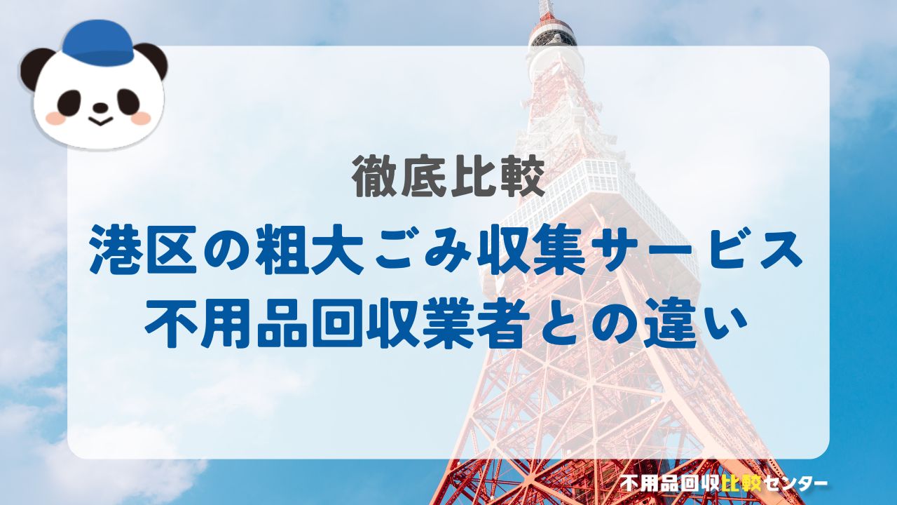 港区の粗大ごみ収集サービスと不用品回収業者との違いを徹底比較