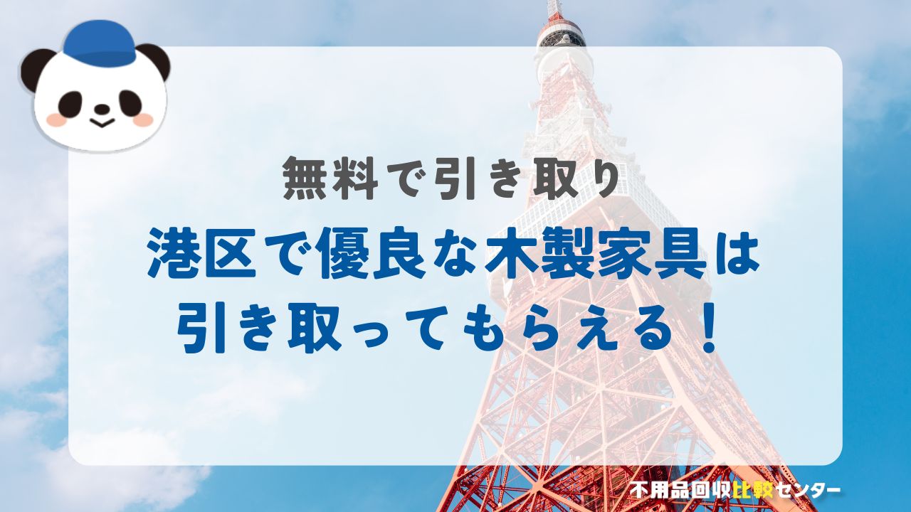 【無料引き取り】椅子やテーブルなど優良な木製家具は港区に無料で引き取ってもらえる