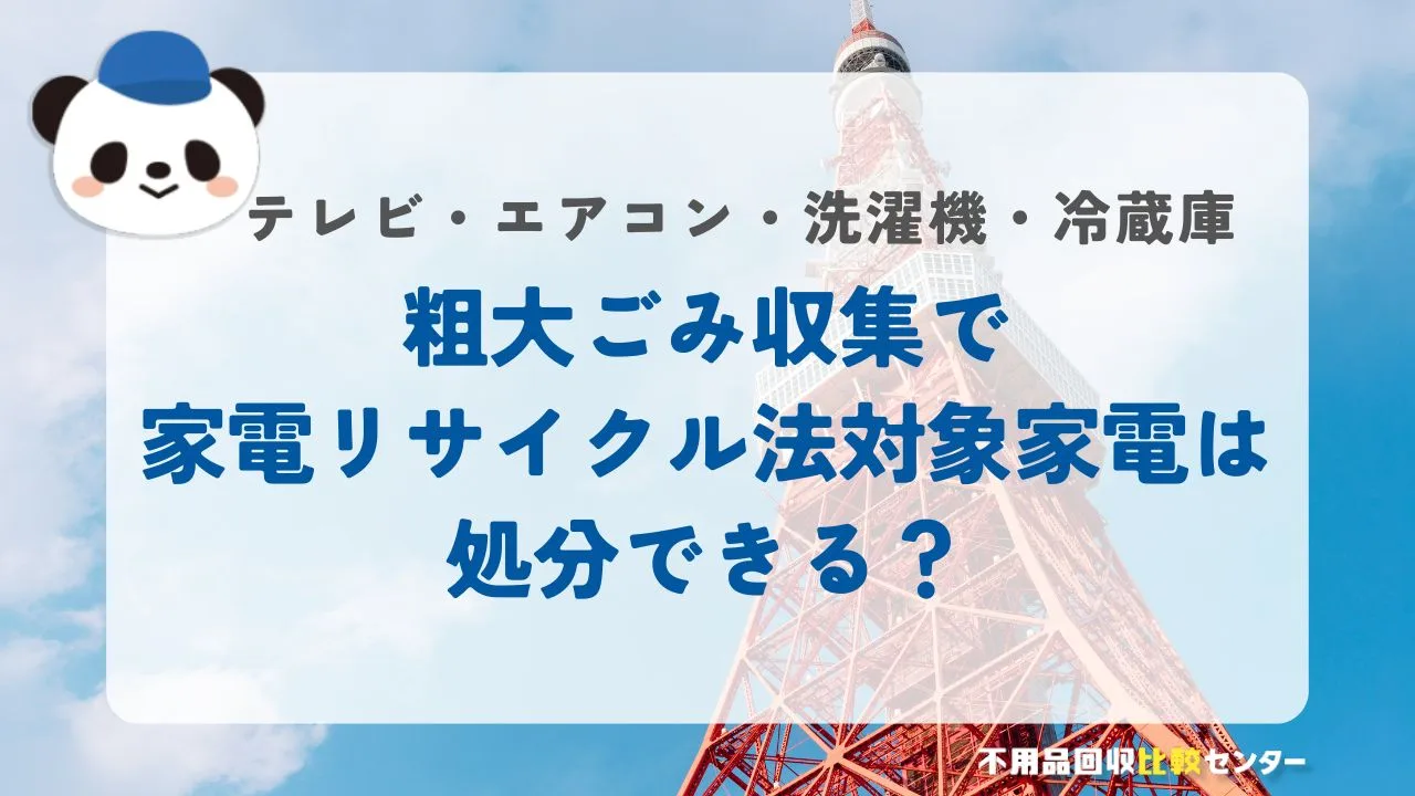 港区が提供する粗大ごみ収集サービスで家電リサイクル法対象品目は処分できる？