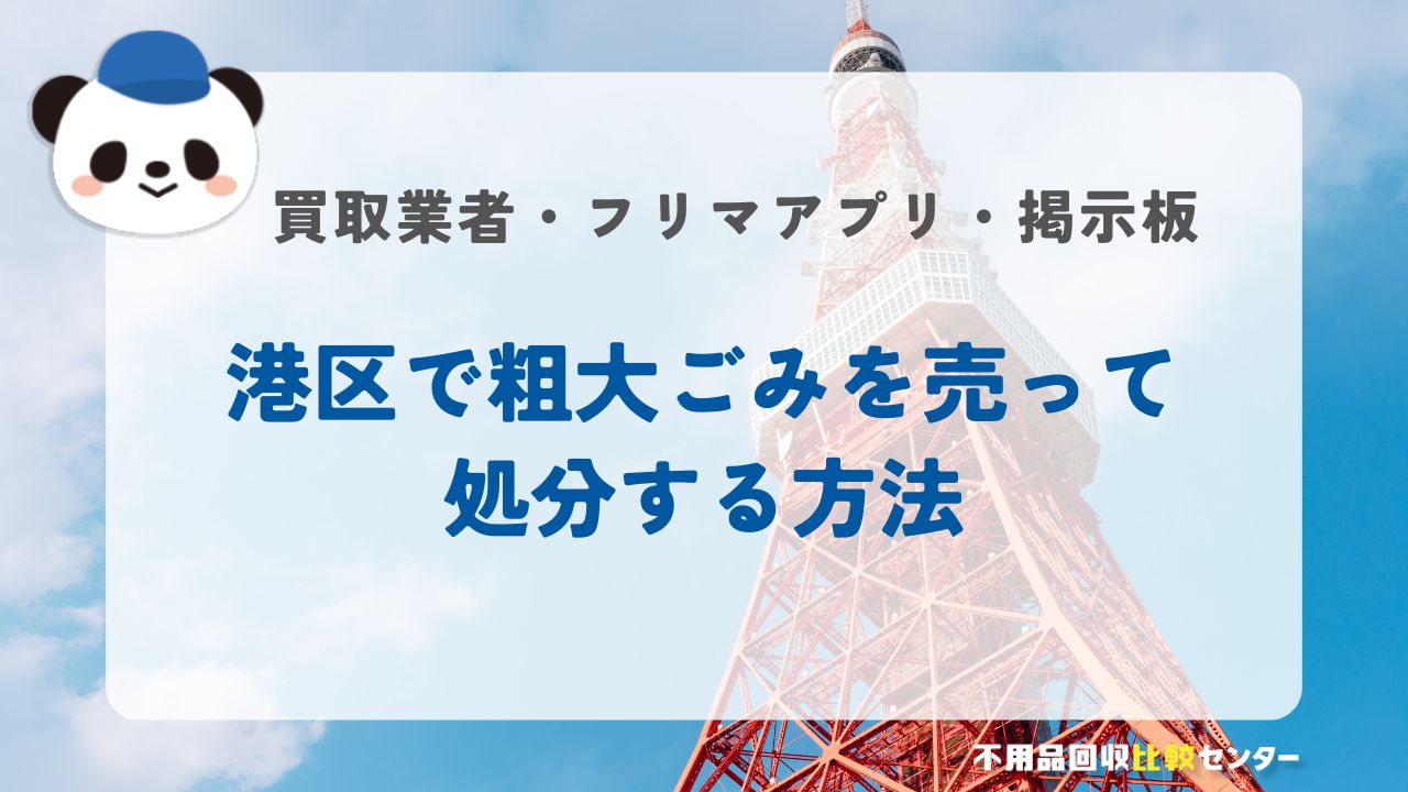港区で粗大ごみを売って処分する方法｜買取業者・フリマアプリ・掲示板