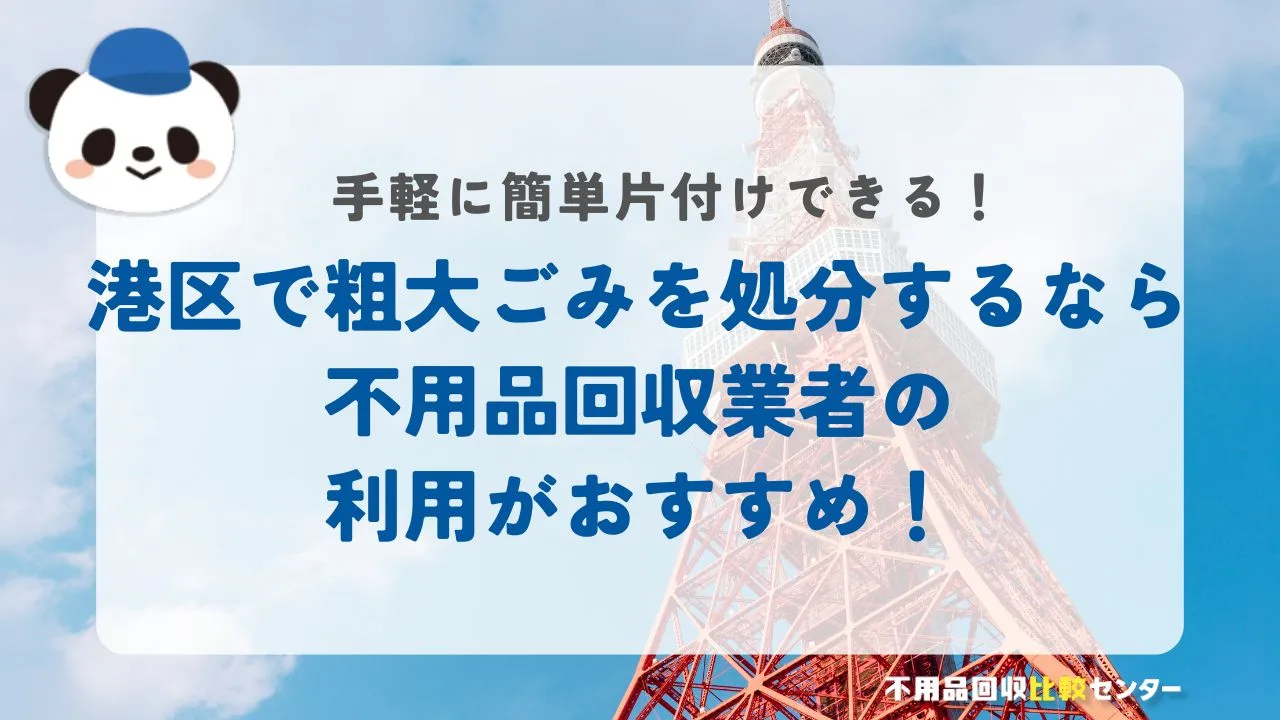 港区で粗大ごみを処分するなら不用品回収業者の利用がおすすめ！