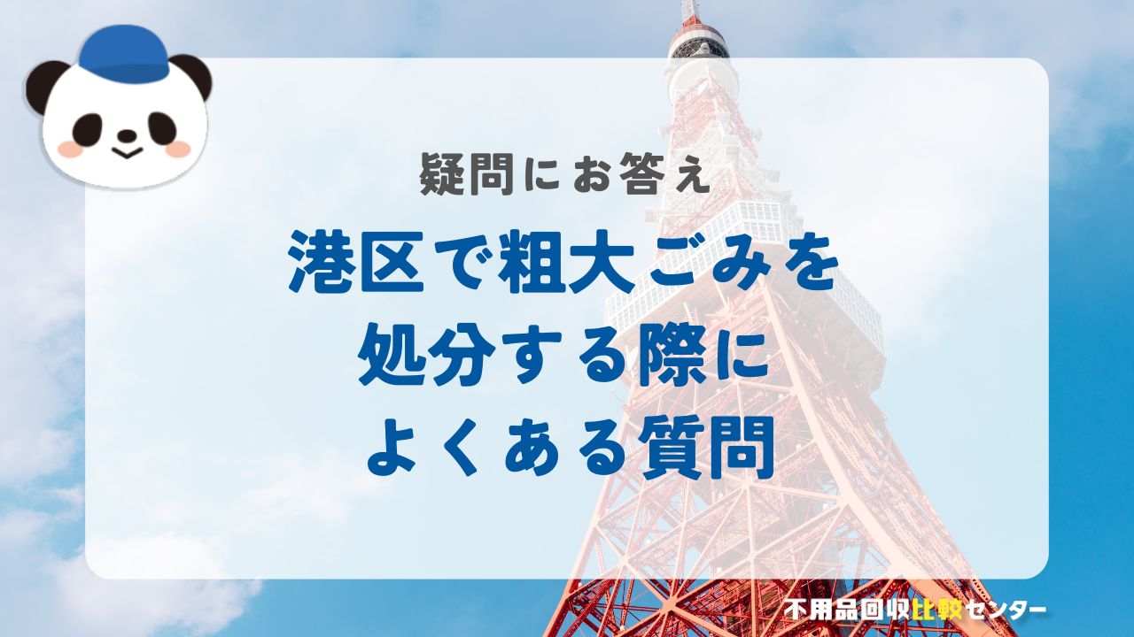 港区で粗大ごみを処分する際によくある質問