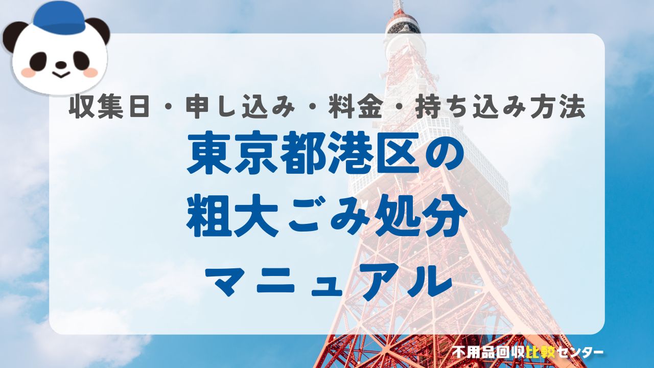 東京都港区の粗大ごみ処分マニュアル【収集日・申し込み・料金・持ち込み方法】
