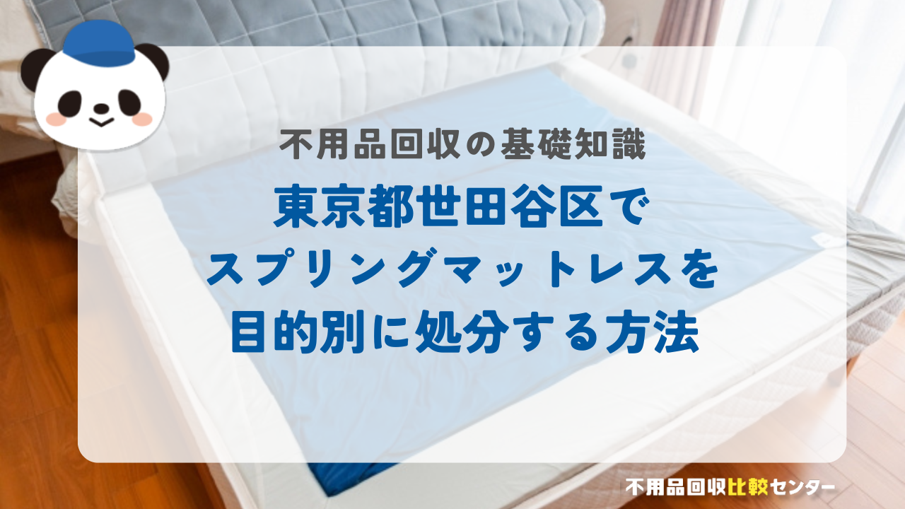 東京都世田谷区でスプリングマットレスを目的別に処分する方法