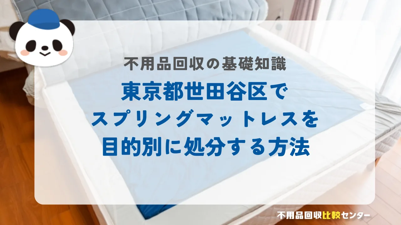 世田谷区でスプリングマットレスを目的別に処分する方法