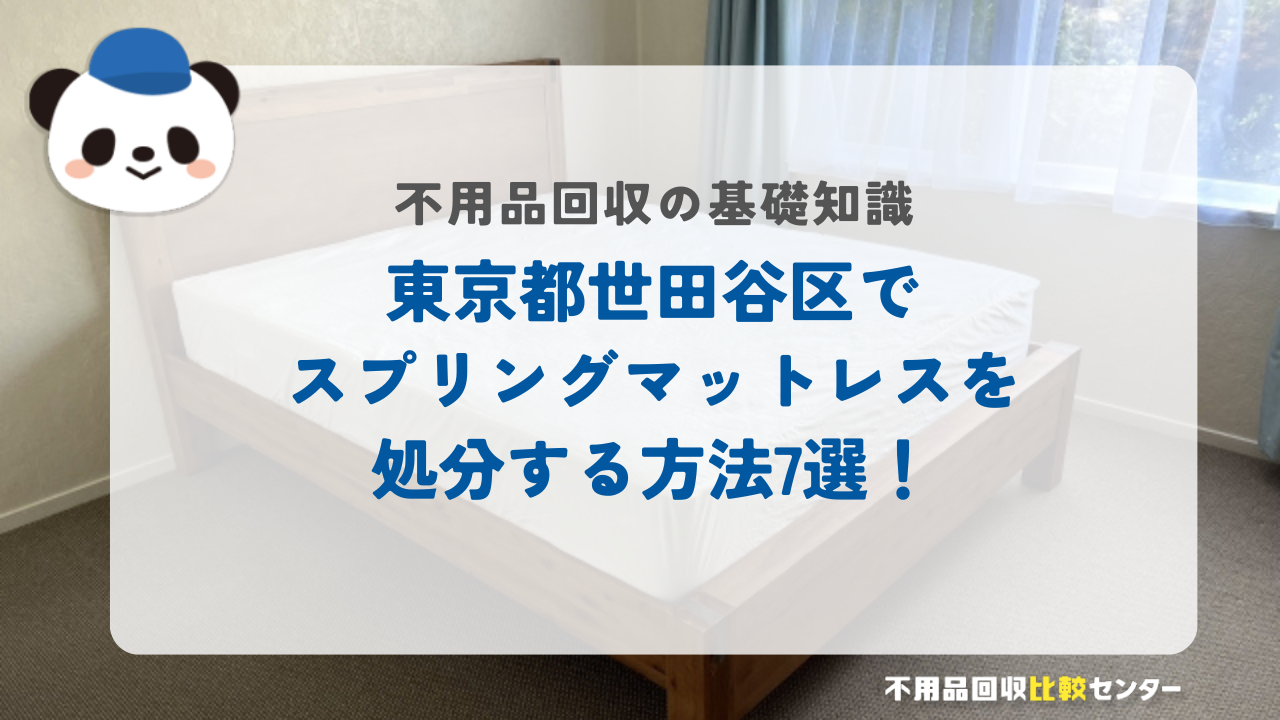東京都世田谷区でスプリングマットレスを処分する方法7選！