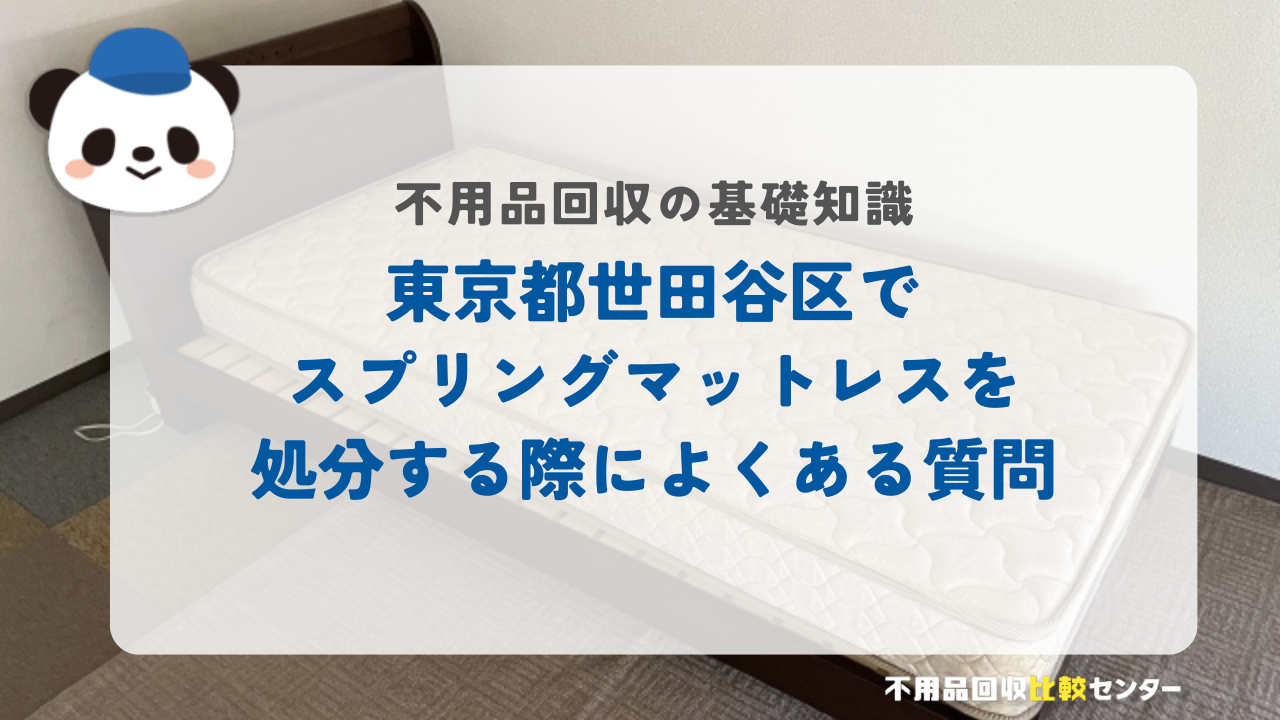 東京都世田谷区でスプリングマットレスを処分する際によくある質問