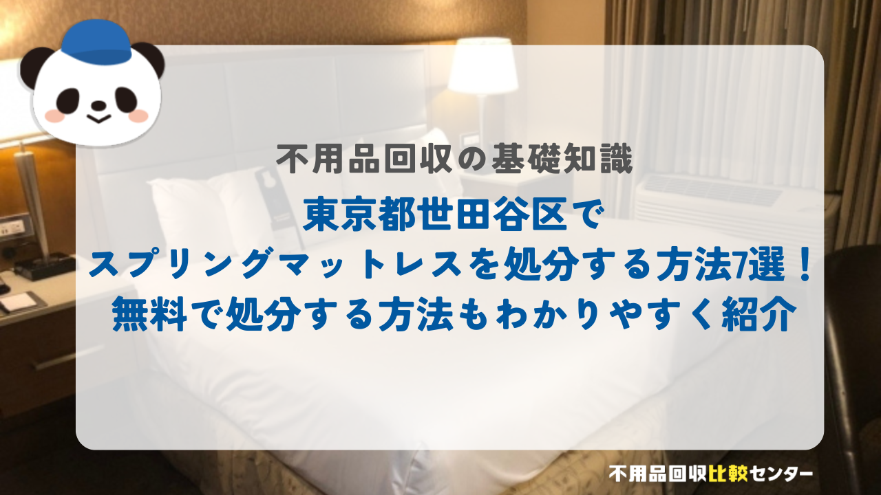 東京都世田谷区でスプリングマットレスを処分する方法7選！無料で処分する方法もわかりやすく紹介