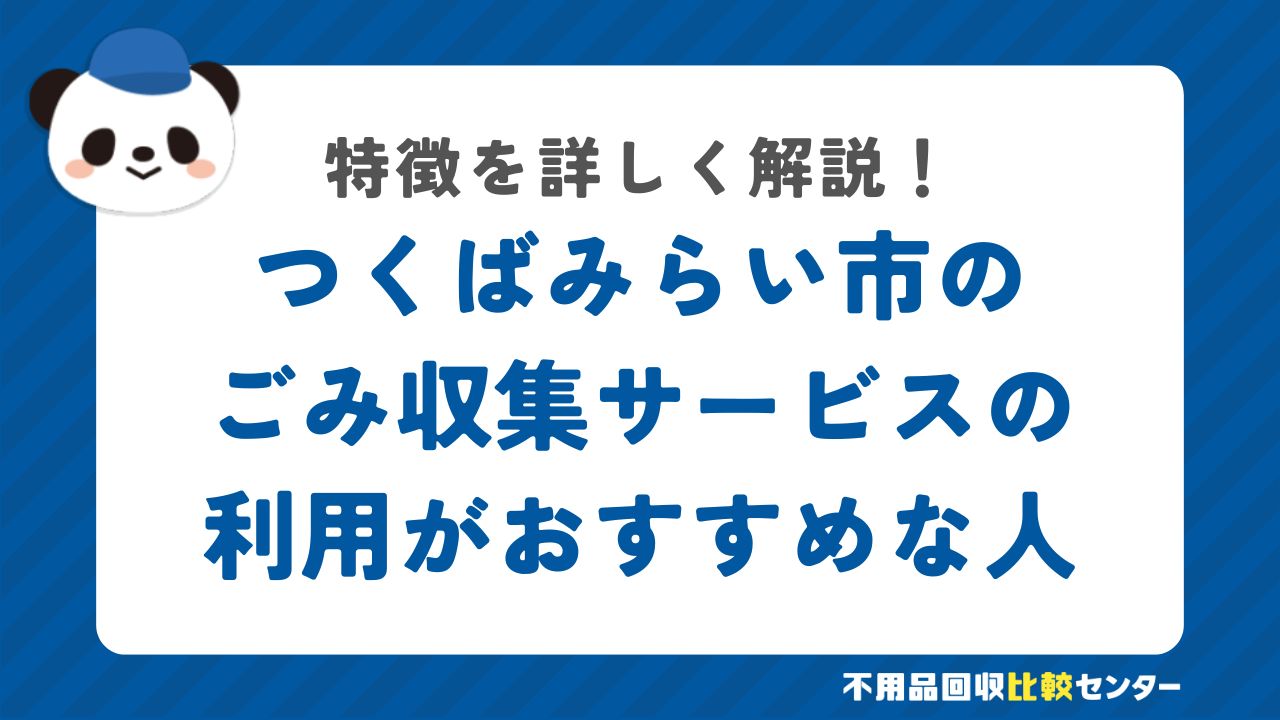 つくばみらい市のごみ収集サービスと不用品回収業者の違いを徹底比較！