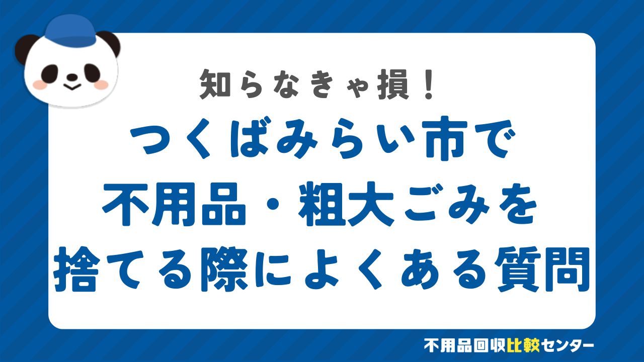 つくばみらい市で不用品・粗大ごみを捨てる際によくある質問