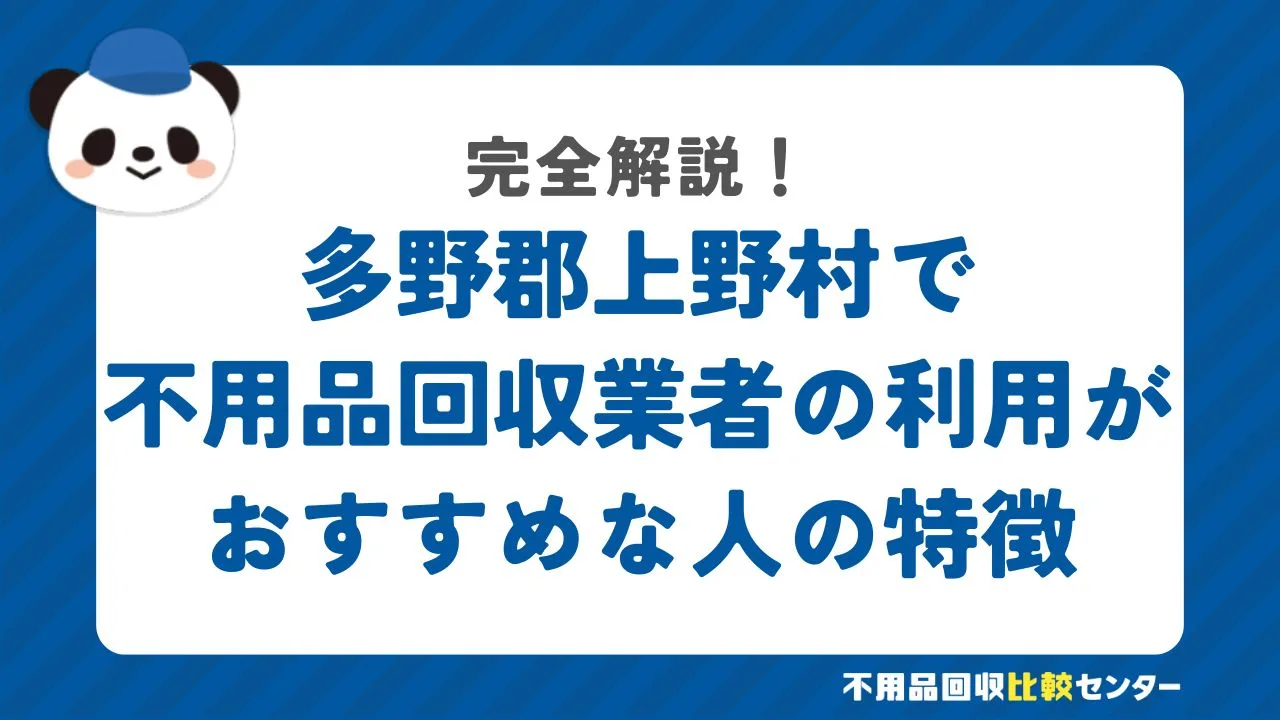 多野郡上野村で不用品回収業者の利用がおすすめな人の特徴