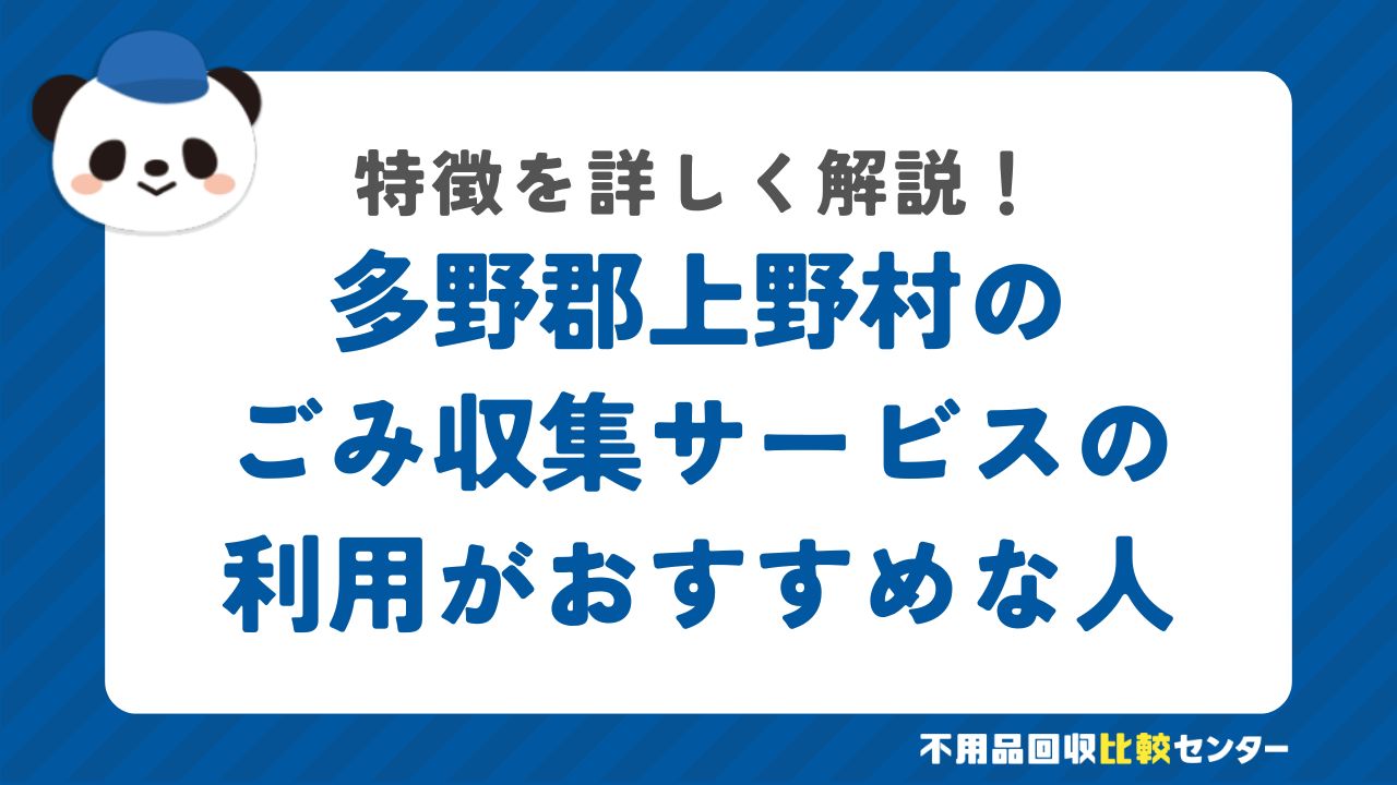 多野郡上野村で粗大ごみ収集の利用がおすすめな人の特徴