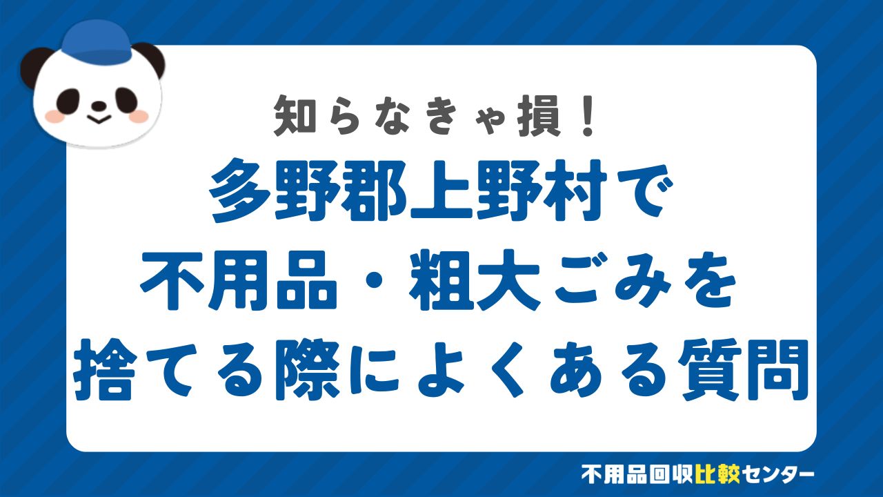 多野郡上野村で不用品・粗大ごみを捨てる際によくある質問