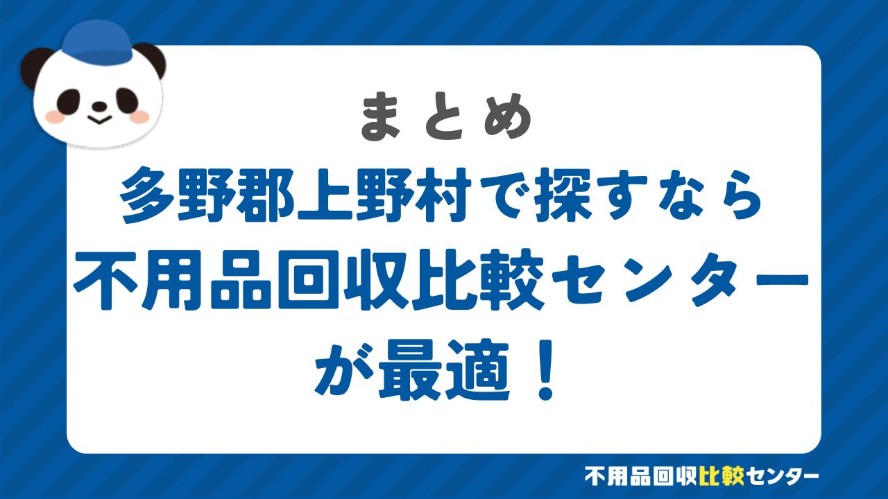 まとめ：多野郡上野村で不用品回収サービスを提供する業者は不用品回収比較センターで見つけよう！