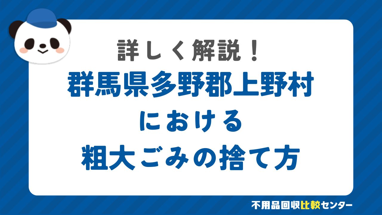 群馬県多野郡上野村における粗大ごみの捨て方