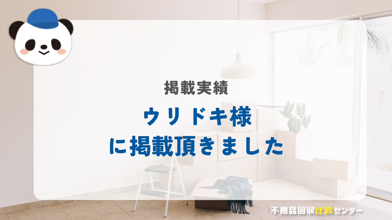 買取比較サービス「ウリドキ」様に掲載されました！