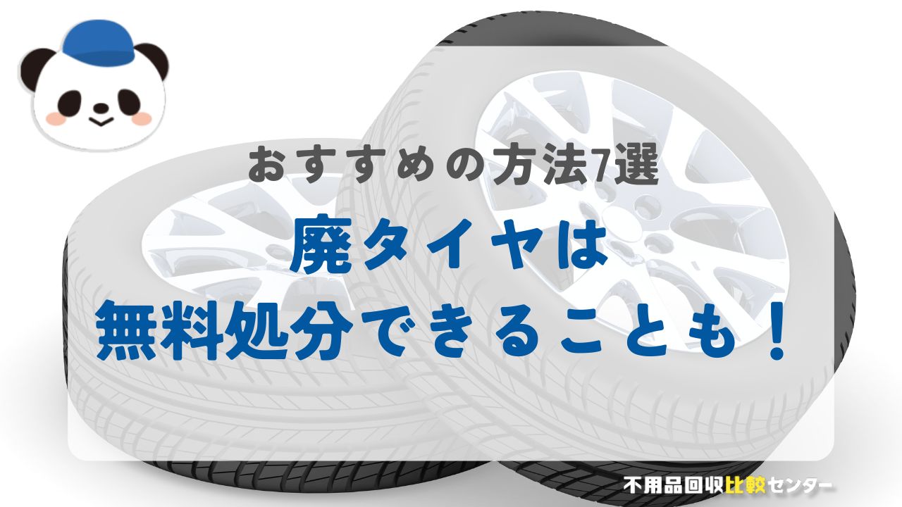 廃タイヤは無料で処分できることも！おすすめ処分方法7選を徹底比較