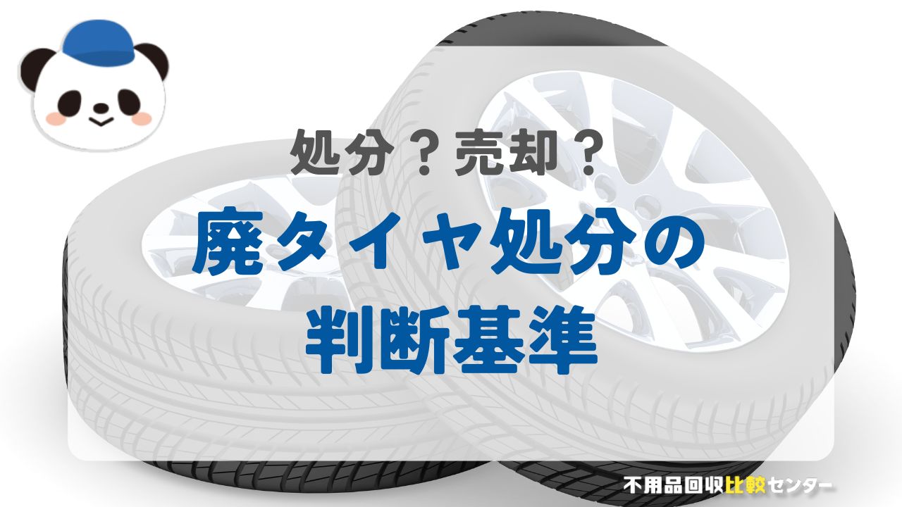 廃タイヤを処分するかどうか判断基準【処分？売却？】