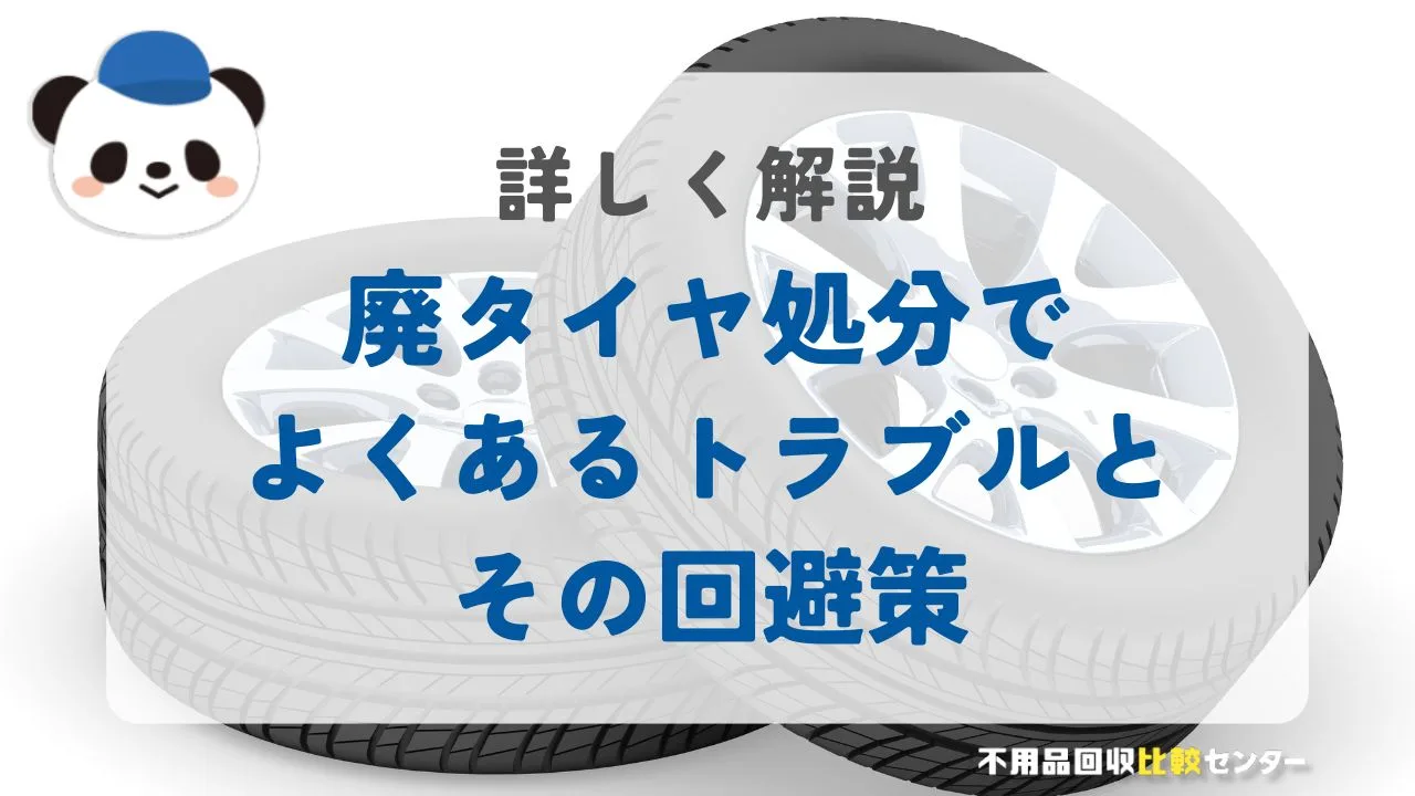 廃タイヤ処分で後悔しない！よくあるトラブル事例とその回避策