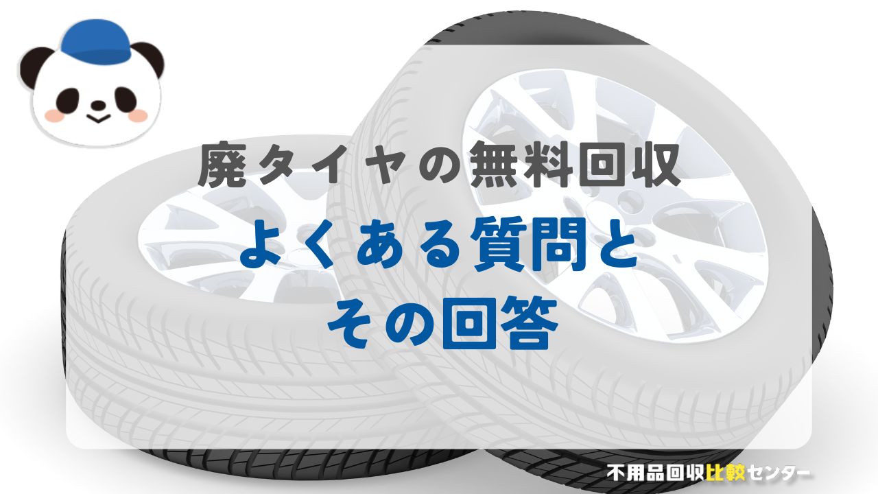 廃タイヤの無料回収についてよくある質問