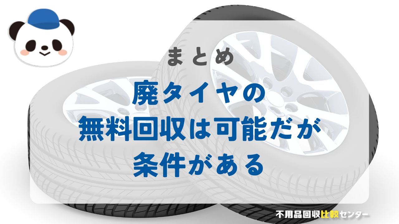 まとめ：廃タイヤの無料回収は可能！比較して賢く処分しよう