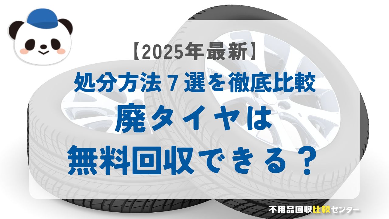 廃タイヤは無料回収してもらえる？処分方法7選を徹底比較【2025年最新】
